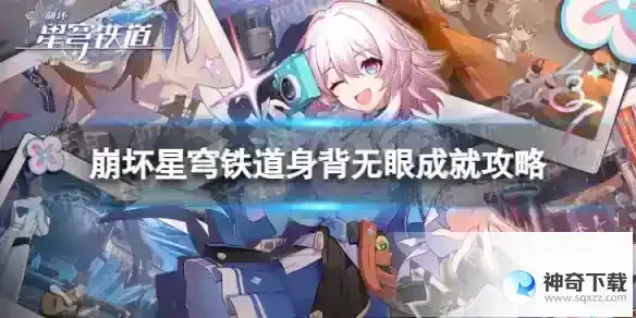 崩坏星穹铁道身背无眼怎么解锁 身背无眼成就攻略