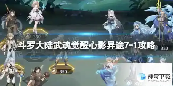 斗罗大陆武魂觉醒心影异途7-1攻略 心影异途7-1怎么过