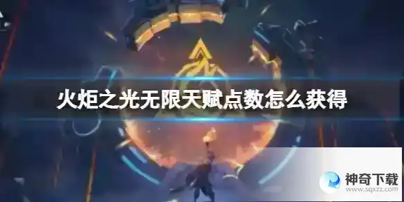 火炬之光无限天赋点数怎么获得 天赋点数获得方法详解