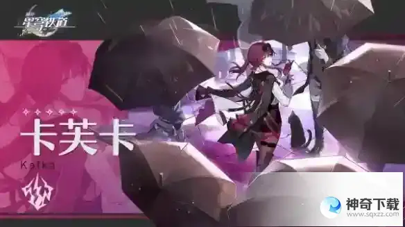 崩坏星穹铁道卡芙卡配队攻略
