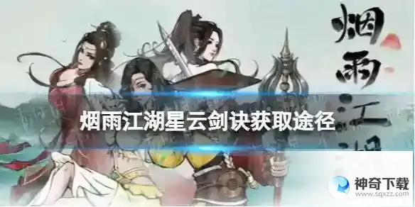 烟雨江湖星云剑诀怎么获得 星云剑诀怎么获得