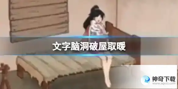 文字脑洞破屋取暖 让屋里暖和起来通关攻略