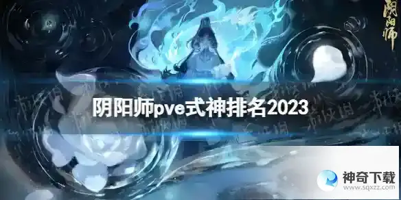阴阳师pve式神排名2023 pve稀有式神梯度节奏榜