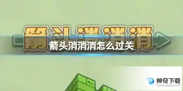 箭头消消消怎么过关 箭头消消消过关攻略