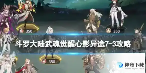 斗罗大陆武魂觉醒心影异途7-3攻略 心影异途7-3怎么过
