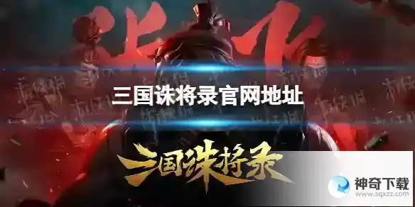 三国诛将录官网地址 官网分享