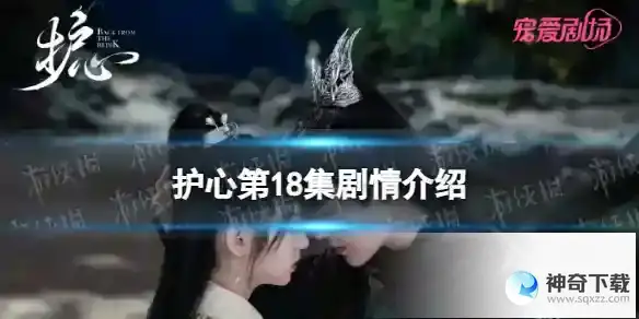 护心18集剧情介绍 护心电视剧剧情介绍第18集