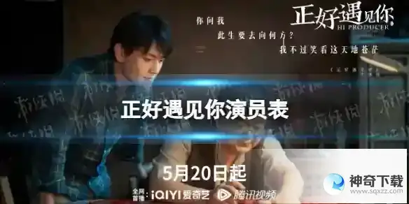 正好遇见你演员表详解 电视剧正好遇见你演员有谁