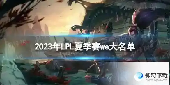 2023年LPL夏季赛we大名单 WE2023夏季赛最新阵容介绍