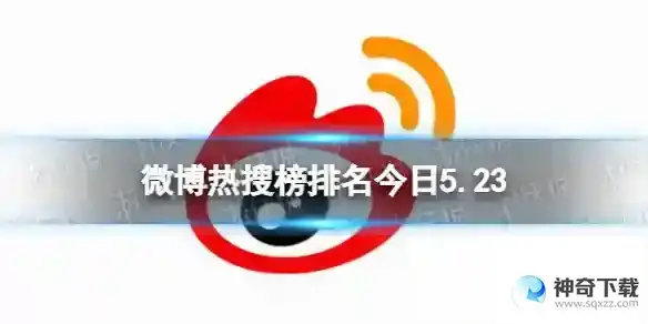 微博热搜榜排名今日5.23 微博热搜榜今日事件5月23日