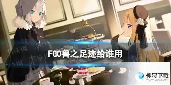 FGO兽之足迹给谁用 兽之足迹加成给谁好