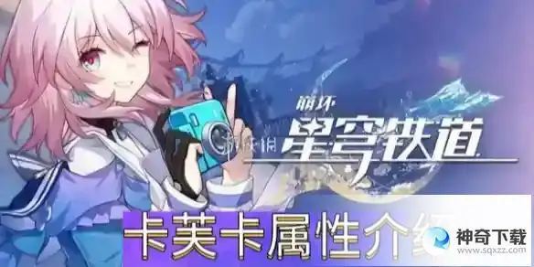崩坏星穹铁道卡芙卡属性详解