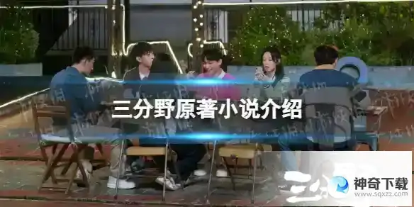 三分野原著小说介绍 三分野电视剧原著是什么