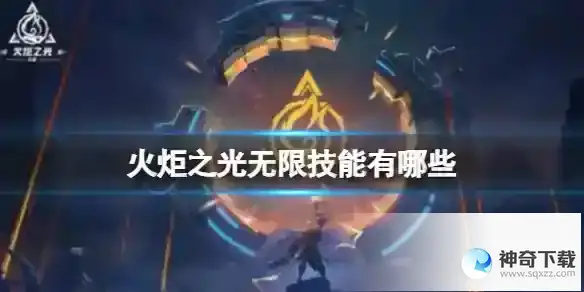火炬之光无限技能有哪些 技能分类详解