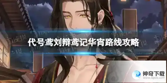 代号鸢刘辩鸢记华宵路线攻略 刘辩鸢记华宵信件奖励怎么拿