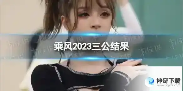 乘风2023三公结果 浪姐4三公结果分数一览