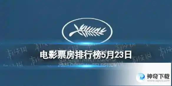 电影票房排行榜5月23日 2023.5.23票房排行榜
