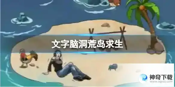 文字脑洞荒岛求生 帮助小姐姐求生通关攻略