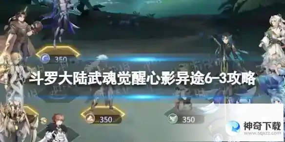 斗罗大陆武魂觉醒心影异途6-3攻略 心影异途6-3怎么过