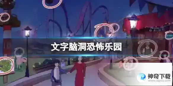 文字脑洞恐怖乐园 恐怖乐园通关攻略