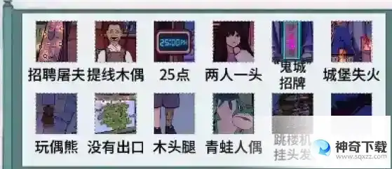 文字脑洞恐怖乐园 恐怖乐园通关攻略