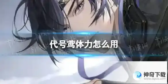 代号鸢体力怎么用 体力使用指南