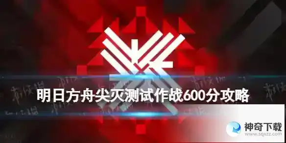 明日方舟尖灭测试作战蚀刻章攻略 尖灭测试作战600分怎么打