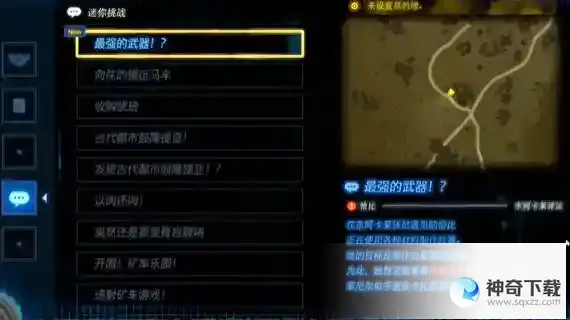 塞尔达传说最强的武器迷你挑战怎么过 最强的武器任务攻略
