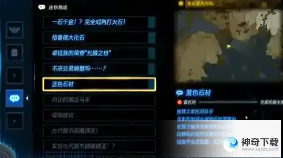 塞尔达传说王国之泪蓝色石材任务怎么做 蓝色石材任务攻略