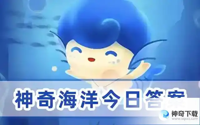神奇海洋5月24日今日答案  蚂蚁森林神奇海洋 2023 年5月24日
