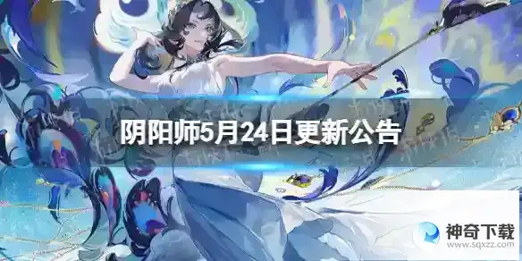 阴阳师5月24日更新公告 全新式神孔雀明王上线