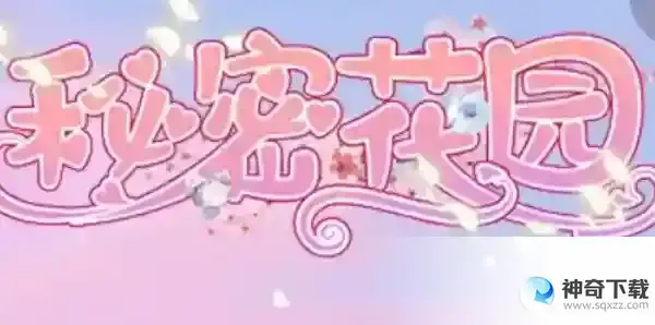 秘密花园hd礼包码有哪些
