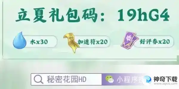 秘密花园hd礼包码有哪些