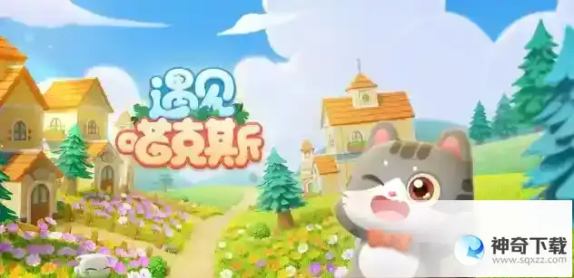 遇见喵克斯兑换码在哪里兑换