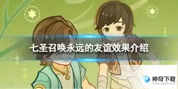 原神七圣召唤永远的友谊分享 七圣召唤永远的友谊效果详解
