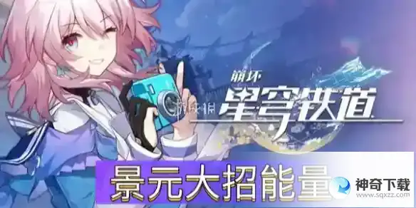 崩坏星穹铁道景元大招能量介绍