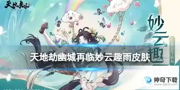 天地劫公孙七月皮肤妙云趣雨怎么样 妙云趣雨皮肤展示