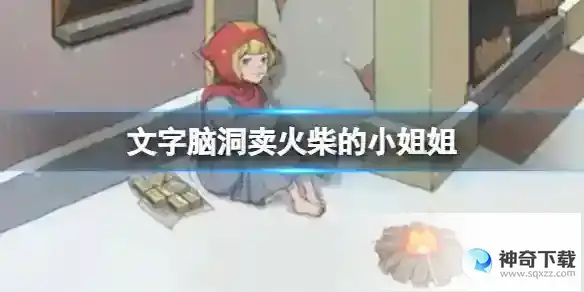 文字脑洞卖火柴的小姐姐 细卖火柴的小姐姐攻略图文