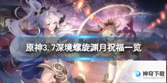 原神3.7深境螺旋祝福是什么 3.7深境螺旋渊月祝福一览