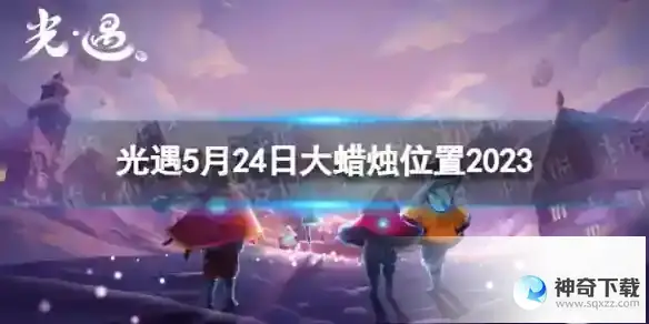 光遇5月24日大蜡烛在哪 5.24大蜡烛位置2023