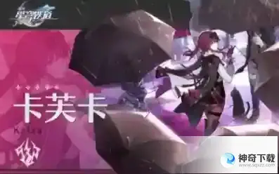 崩坏星穹铁道卡芙卡配队攻略 卡芙卡怎么配队