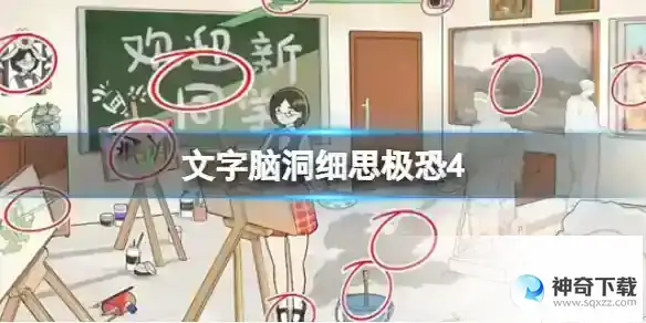 文字脑洞细思极恐4 细思极恐4攻略图文