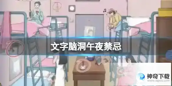 文字脑洞午夜禁忌 找出12处禁忌通关攻略