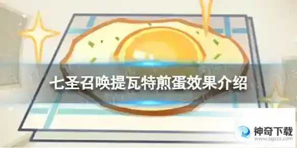 原神七圣召唤提瓦特煎蛋分享 七圣召唤提瓦特煎蛋效果详解