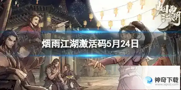 烟雨江湖激活码5月24日 5月24日最新激活码分享