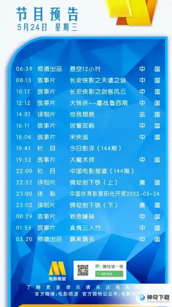 电影频道节目表5月24日 CCTV6电影频道节目单2023.5.24