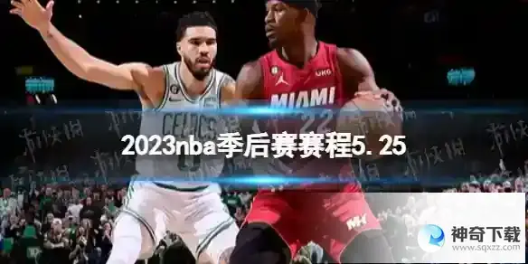 2023nba季后赛赛程5.25 nba比赛赛程5月25日