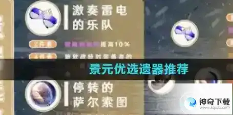 崩坏星穹铁道景元优选遗器怎么选