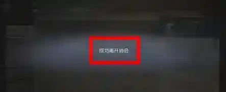 第五人格退出协会流程攻略
