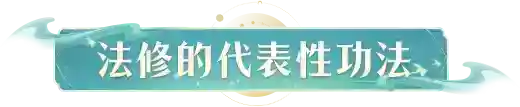 凡人修仙传人界篇四大职业派系法修篇攻略